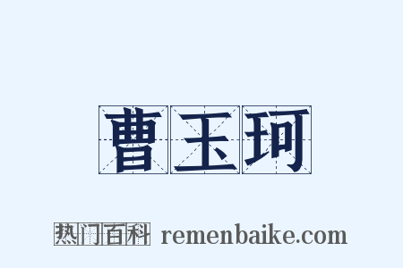 曹玉珂是什么意思的图片